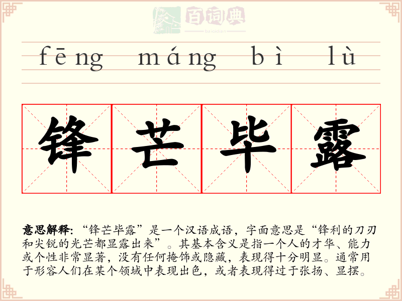 锋芒毕露