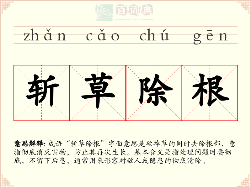 斩草除根