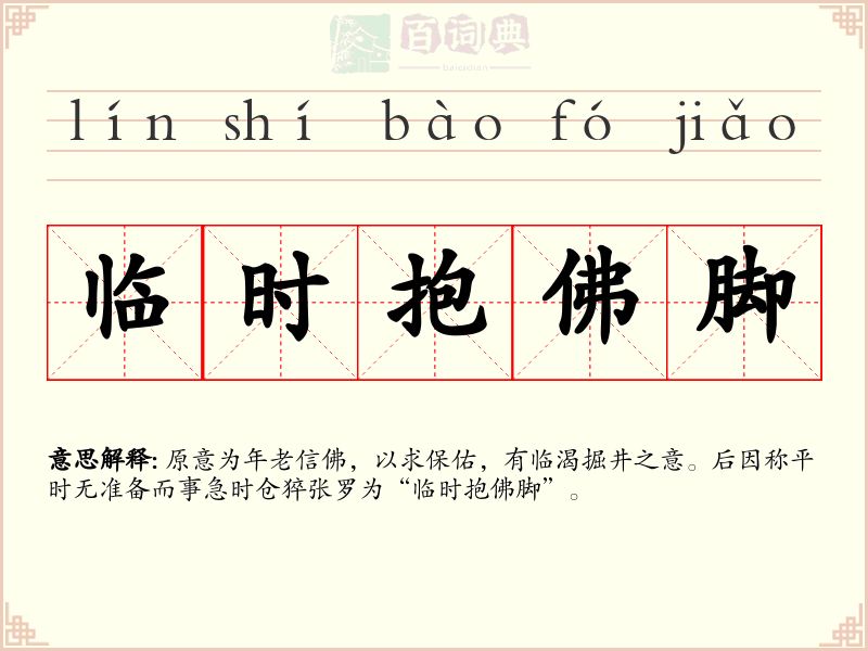 临时抱佛脚