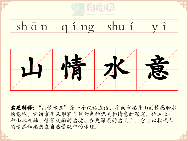山情水意