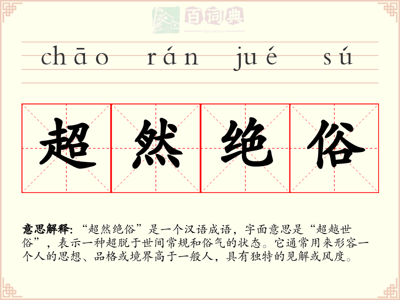 超然绝俗