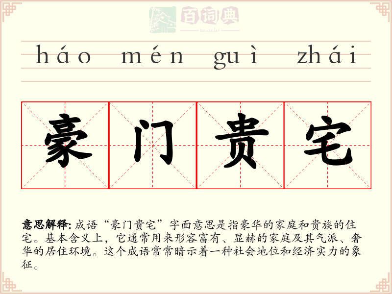 豪门贵宅