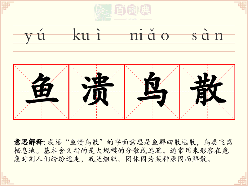 鱼溃鸟散