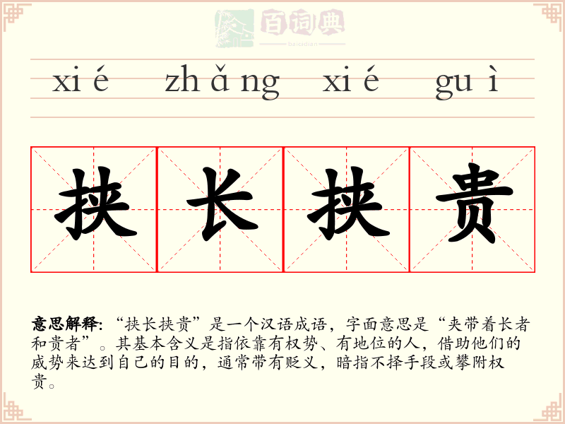 挟长挟贵