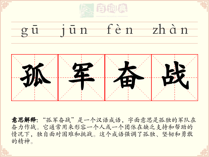 孤军奋战