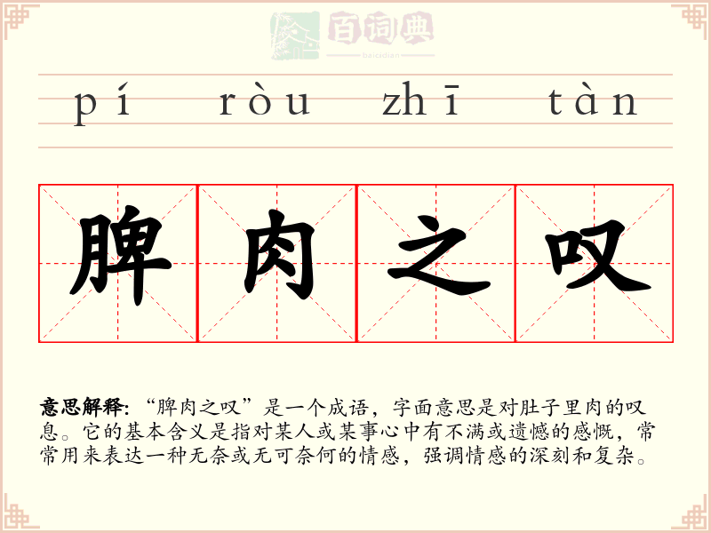 脾肉之叹