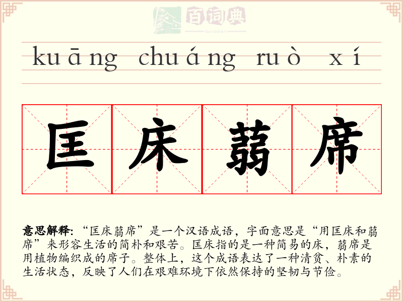 匡床蒻席