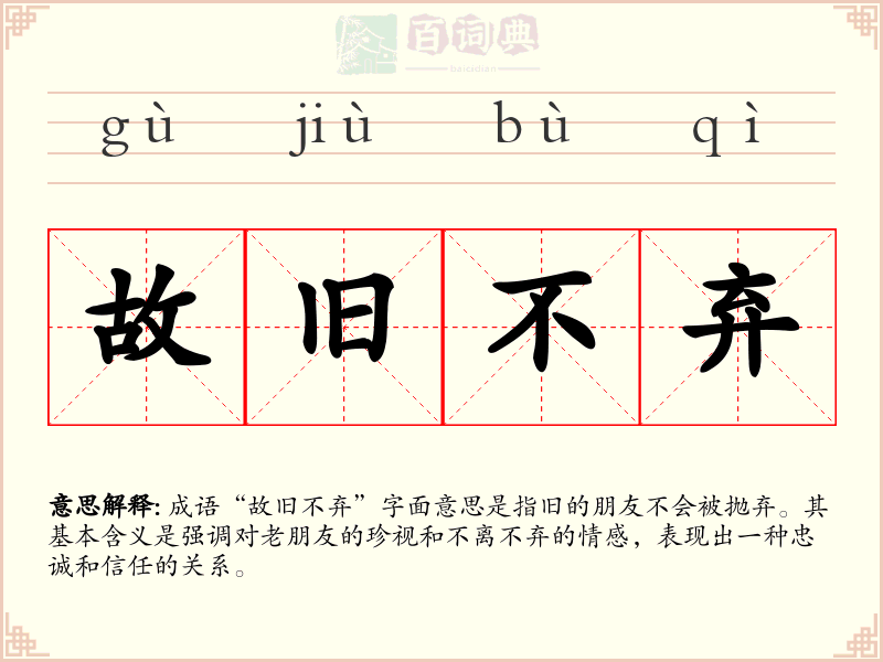 故旧不弃