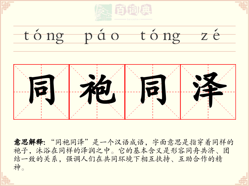同袍同泽