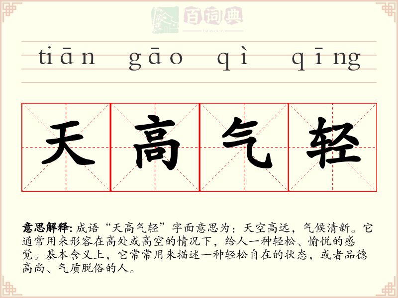 天高气轻