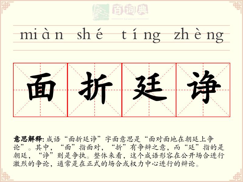 面折廷诤