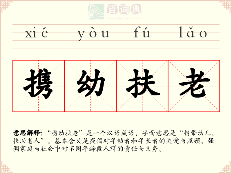 携幼扶老