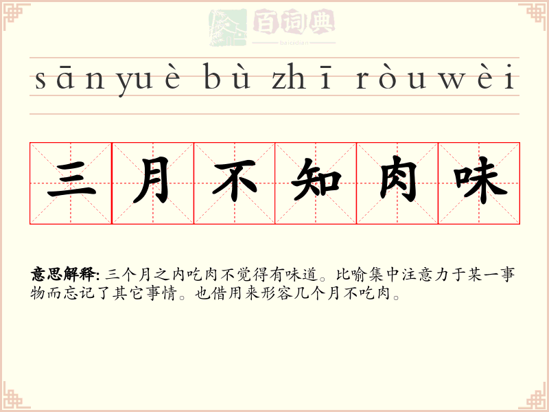 三月不知肉味