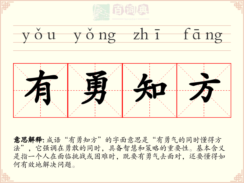 有勇知方