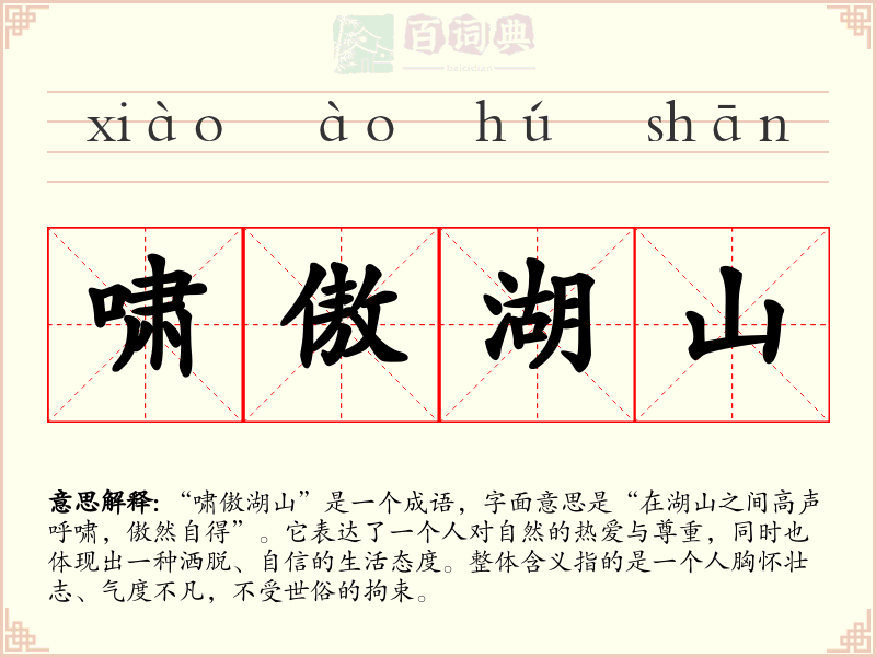 啸傲湖山