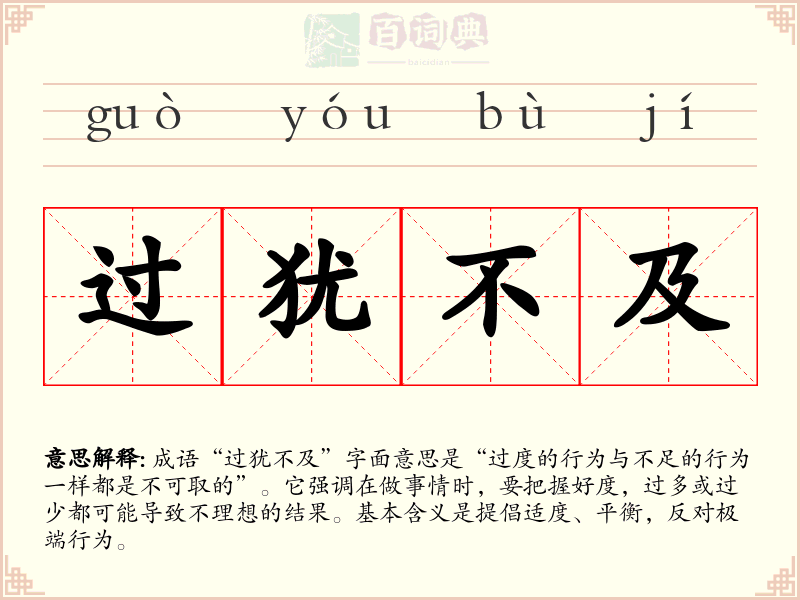 过犹不及
