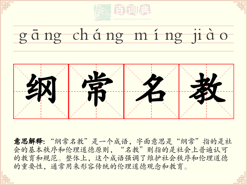 纲常名教