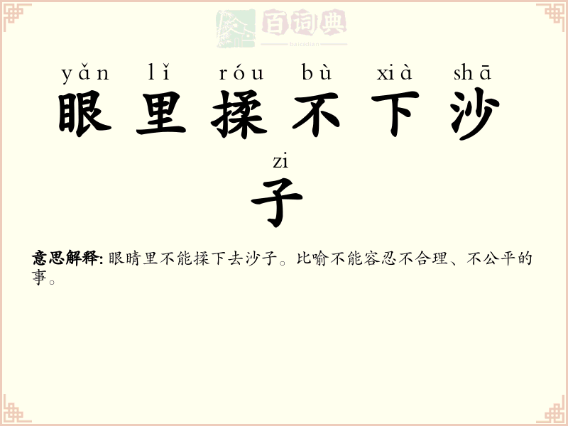 眼里揉不下沙子