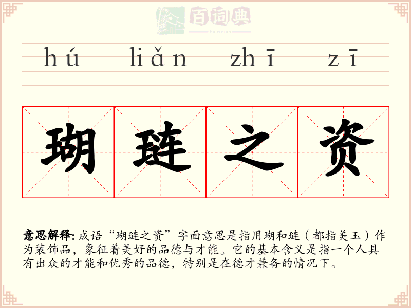 瑚琏之资