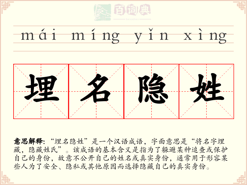 埋名隐姓