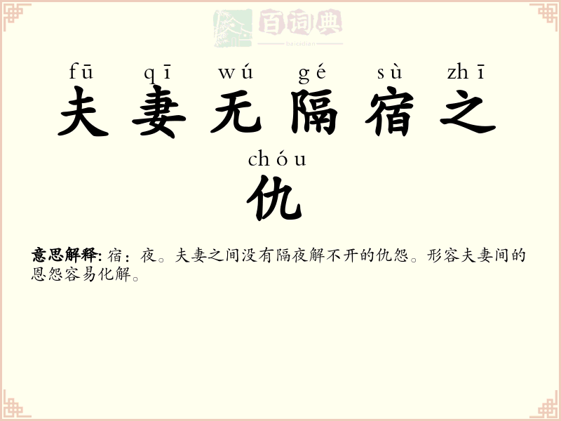 夫妻无隔宿之仇