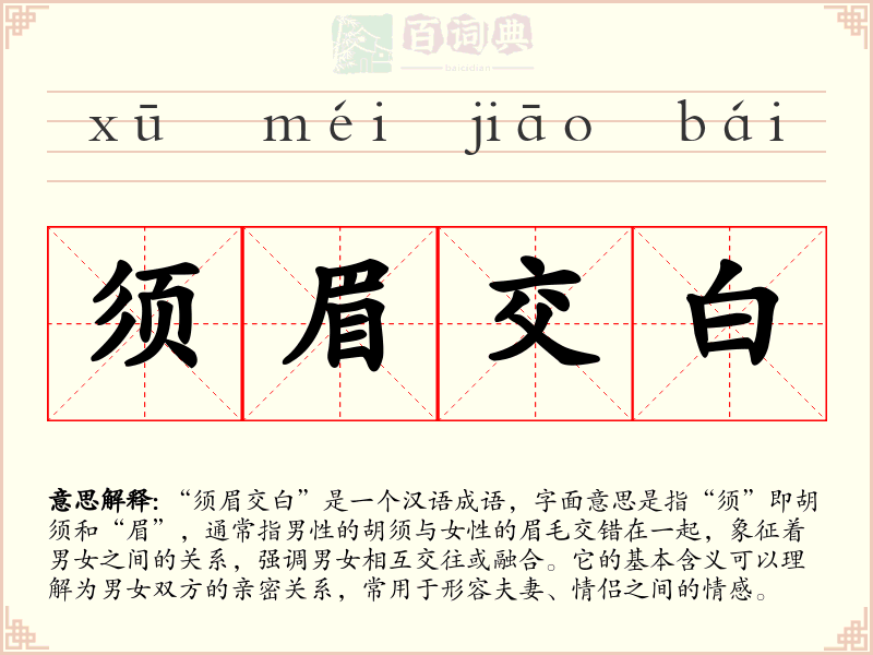须眉交白