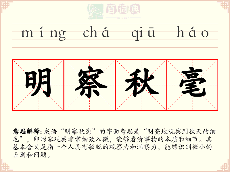 明察秋毫