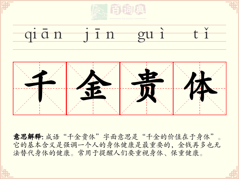 千金贵体