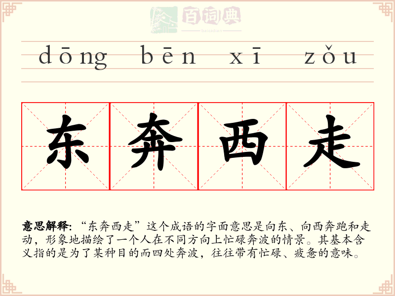 东奔西走