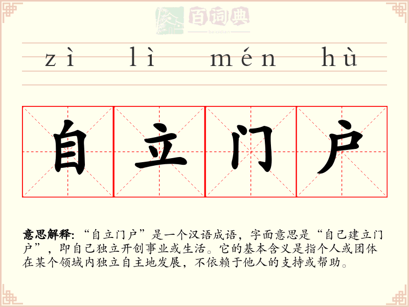 自立门户