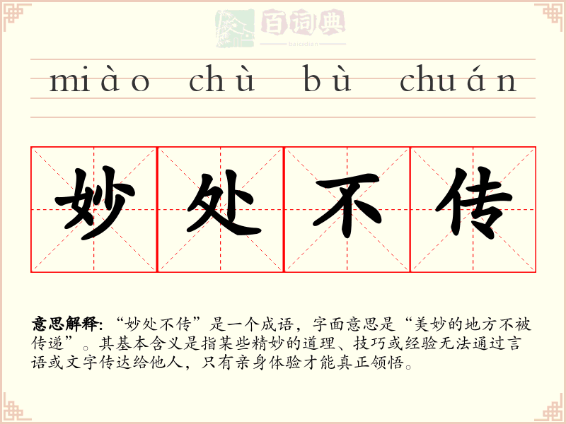 妙处不传