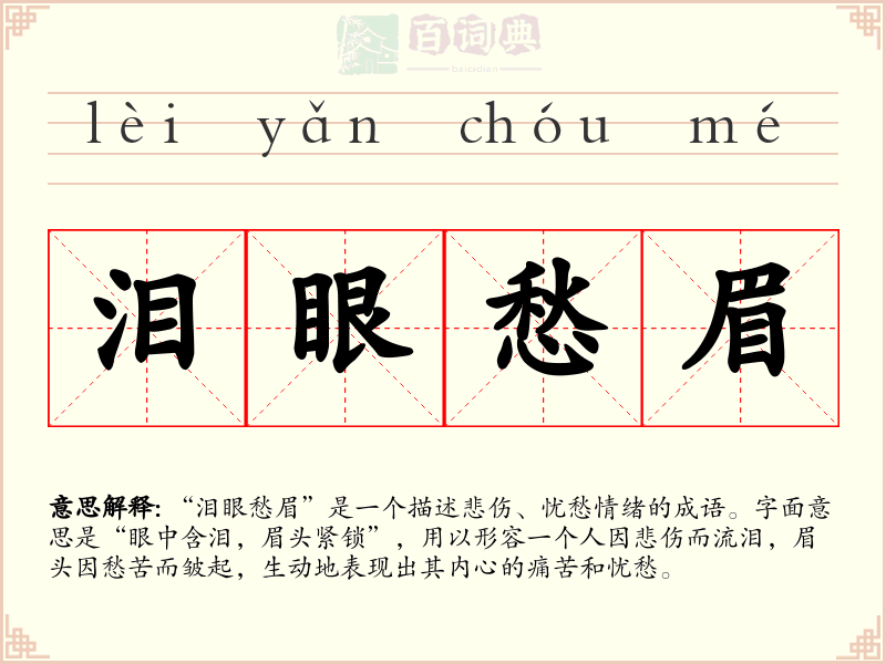 泪眼愁眉