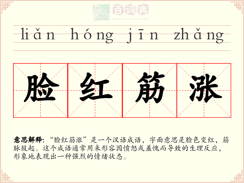 脸红筋涨
