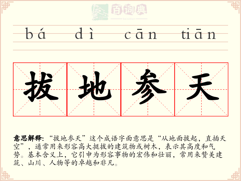 拔地参天
