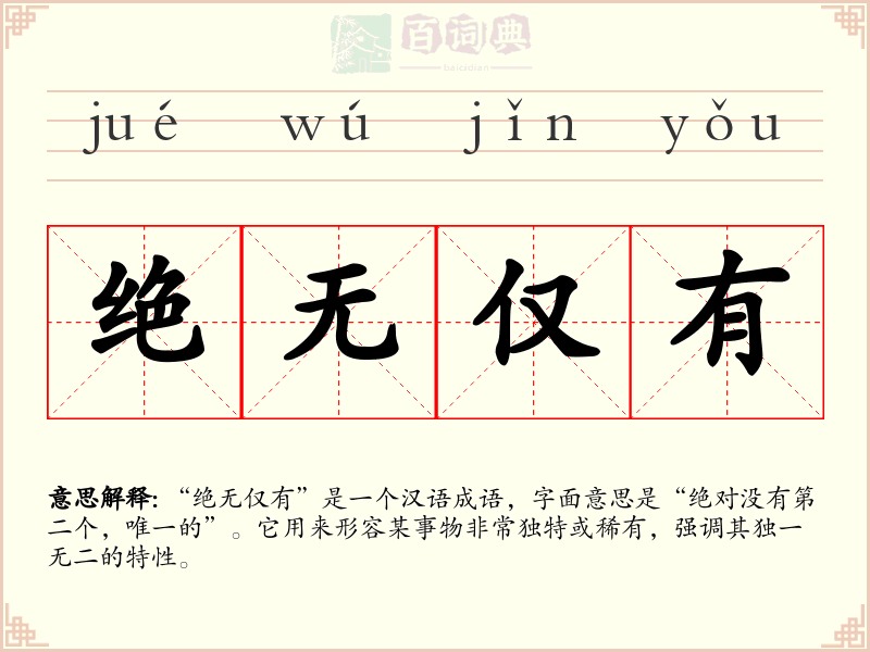 绝无仅有