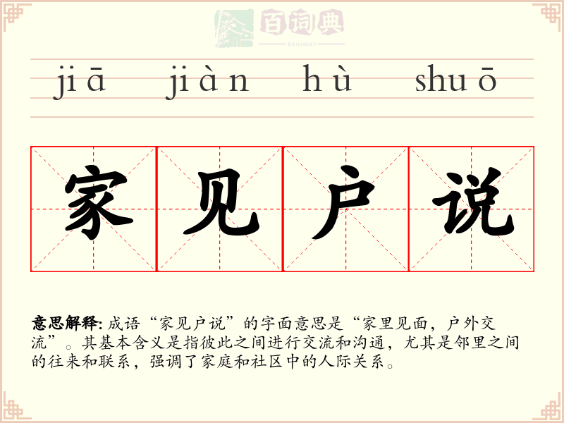 家见户说