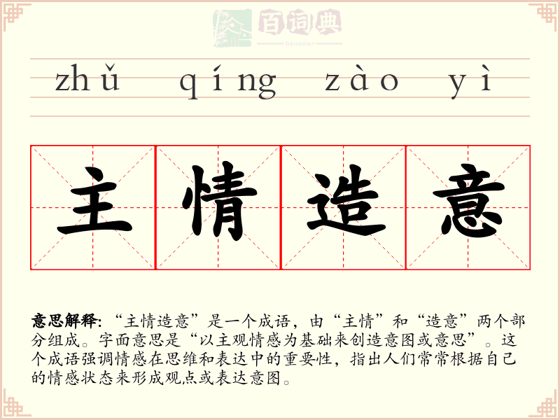 主情造意