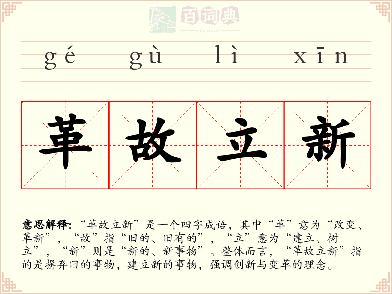 革故立新