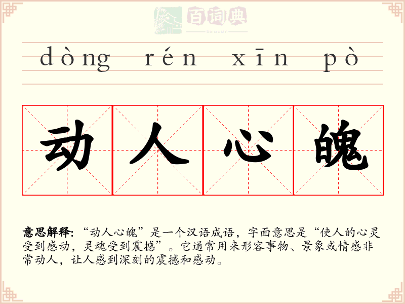 动人心魄