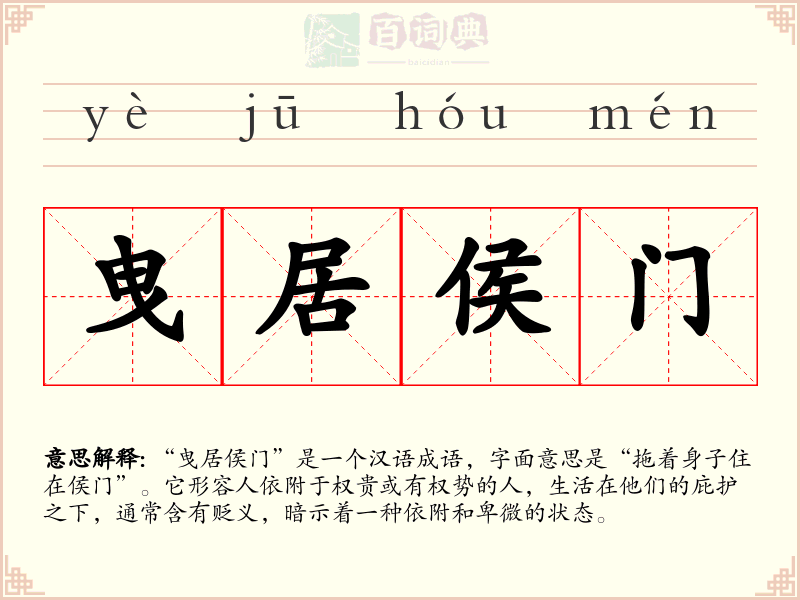 曳居侯门