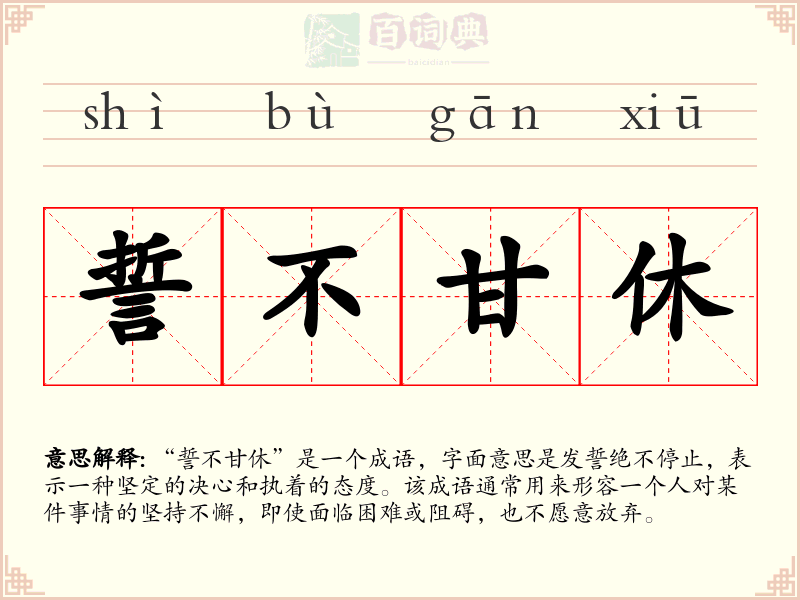 誓不甘休