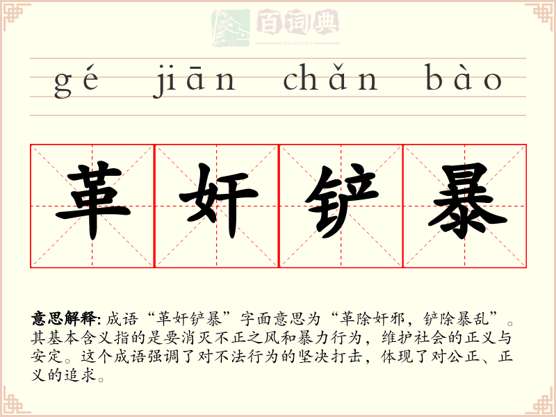 革奸铲暴