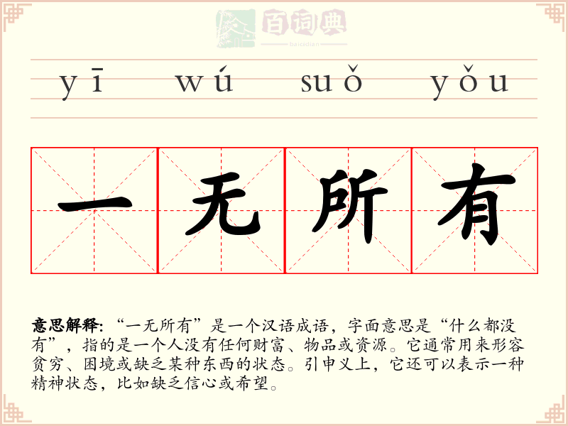一无所有