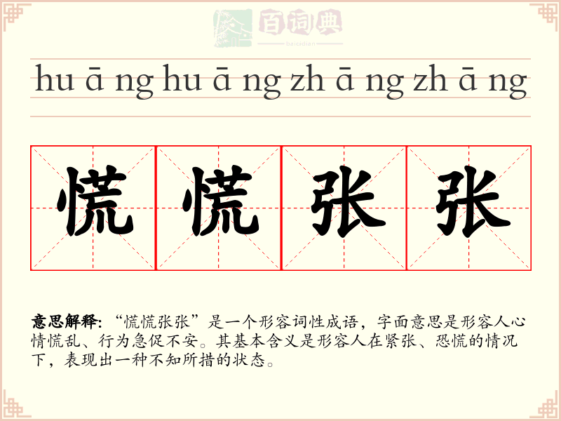 慌慌张张
