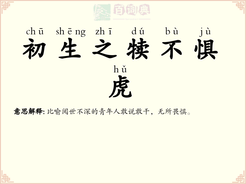 初生之犊不惧虎