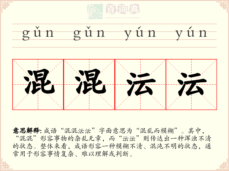 混混沄沄