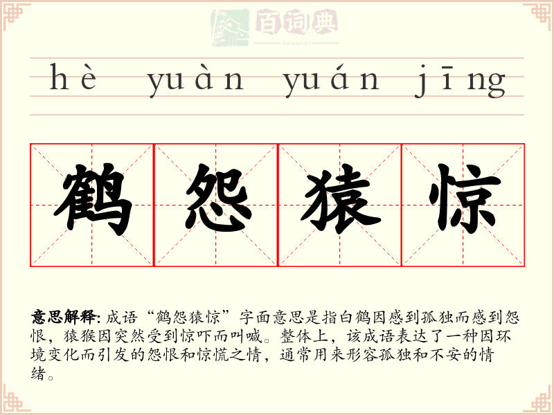 鹤怨猿惊