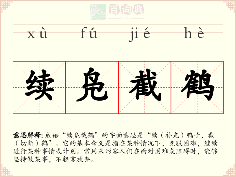 续凫截鹤