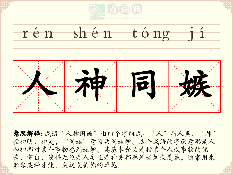 人神同嫉