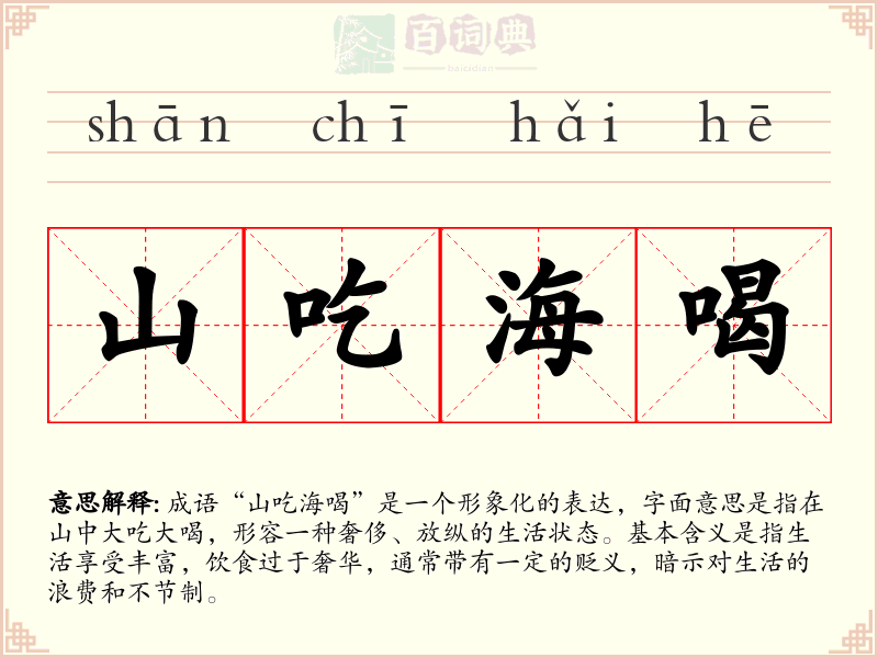 山吃海喝
